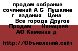 продам собрание сочинений А.С. Пушкина 1938г. издания › Цена ­ 30 000 - Все города Другое » Продам   . Ненецкий АО,Каменка д.